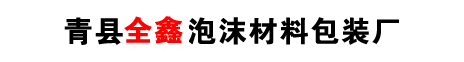 青縣金鑫泡沫材料包裝廠｜主要生產泡沫包裝（可發性聚苯乙烯EPS）、EPE、消失模產品等