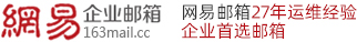 深圳廣州北京杭州163外貿企業郵箱注冊申請流程-126海外企業郵箱-如何購買網易郵箱企業郵箱-企業郵箱怎么注冊哪家好多少錢