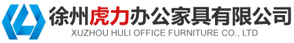 徐州辦公家具廠家-徐州虎力辦公家具有