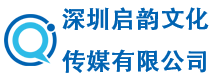 深圳啟韻文化傳媒有限公司-廣州分公司