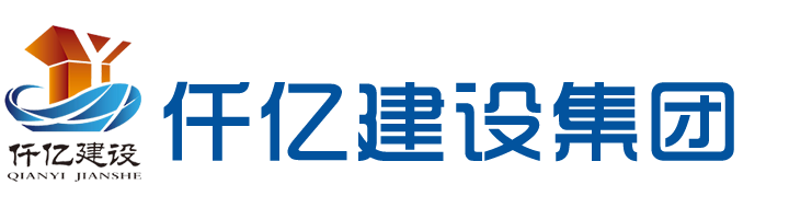 仟億建設集團股份有限公司