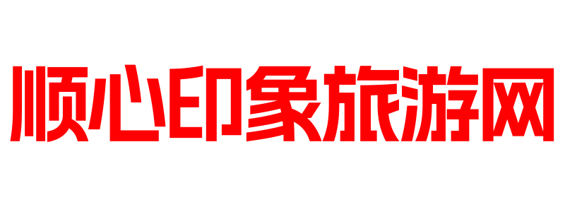 順心印象-全國旅游攻略網