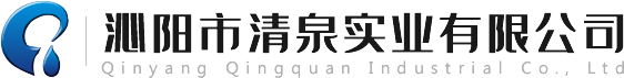 沁陽市清泉實業有限公司