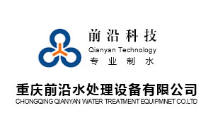 重慶水處理設備公司,重慶超純水機設備生產廠家-重慶前沿水處理設備有限公司