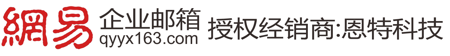 泉州恩特科技有限公司-網易企業郵箱|上海網易企業郵箱|廣東網易企業郵箱|深圳網易企業郵箱|北京網易企業郵箱|泉州網易企業郵箱|廈門網易企業郵箱4008788163