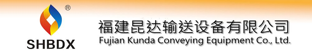 輸送帶-網帶-模塊輸送帶-福建昆達輸送設備有限公司