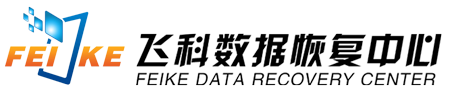 四川數據恢復_四川硬盤數據恢復_成都數據恢復-飛科信息技術