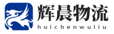 泉州物流公司,優質物流供應商-輝晨物流