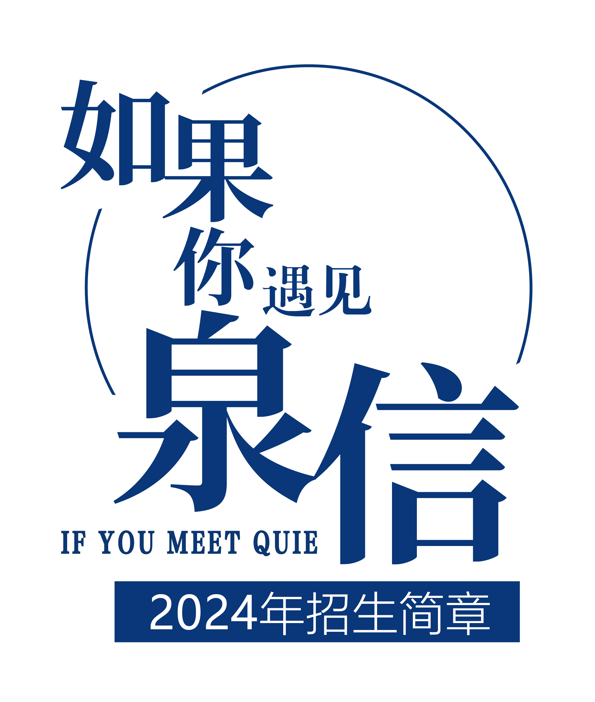 泉州信息工程學院