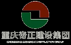 重慶市奇正建設（集團）有限公司│奇正建設集團官方網址www.qzjsjt.net  聯系電話023-67506733 67506701