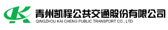 青州凱程公交-青州凱程公交股份有限公司