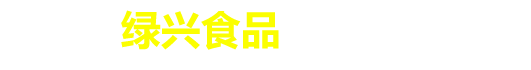 山東全自動豆腐芽苗機生產線設備代理加盟_豆干豆皮豆漿豆芽機供應商-青州市綠興食品機械有限公司