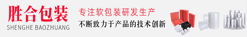 泉州勝合科技有限公司_珍珠棉|氣泡膜|PE袋|打包帶|膠帶|鋁箔袋|真空袋|屏蔽袋|鍍鋁袋|尼龍真空袋|防潮防靜電鋁箔袋|防靜電屏蔽袋|PE膜|復合卷膜