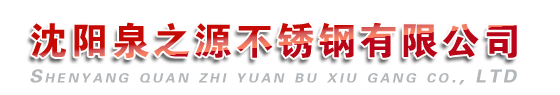 阜新不銹鋼水箱|阜新市不銹鋼水箱|阜新不銹鋼水箱廠-沈陽泉之源不銹鋼有限公司