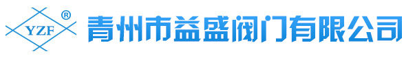 青州市益盛閥門有限公司 _從事閥門設計、制造、銷售、服務于一體的現代化制造企業!