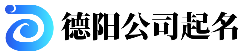 德陽公司起名 - 專業為公司起名服務，助您事業騰飛