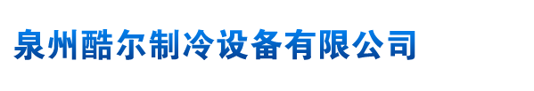 泉州酷爾制冷設備有限公司