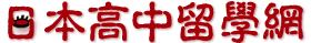 日本高中留學網－中日網旗下網站，日本高中留學在線申請