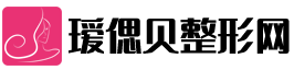 在線整形美容咨詢平臺 - 璦偲貝整形網
