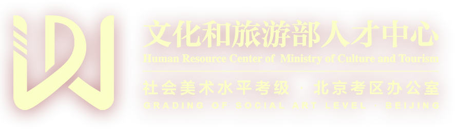 美術考級_書畫考級_文旅部考級文化-美術水平考級中心北京考區