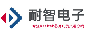 Realtek|Realtek芯片|Realtek瑞昱官網授權國內Realtek代理商