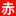 相關推薦