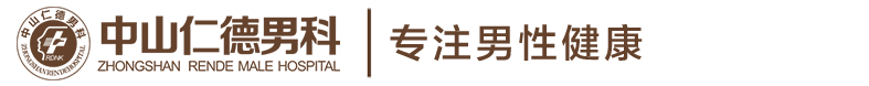 中山仁德醫院 - 中山男科醫院_中山滿意的男科醫院