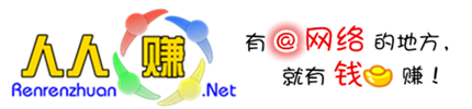 人人賺網賺論壇-正規網上賺錢平臺_上班族|大學生可在家網絡兼職