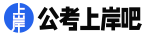 全國人事考試網-全國招聘_近期全國人事招聘信息 - 公考上岸吧