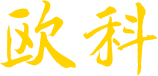 歐科三維建模官網-基于互聯網的文化類三維重建平臺