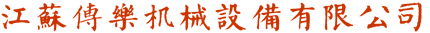 江蘇傳樂機械設備有限公司