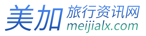美加旅行網-美|歐|澳|亞|非洲旅游攻略線路資訊