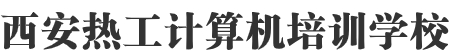 西安CAD培訓_室內設計培訓_裝飾設計培訓_3D培訓_辦公自動化培訓_UG培訓_SolidWorks培訓_計算機培訓_平面設計培訓