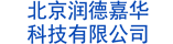 北京潤德嘉華科技有限公司