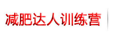 減肥訓練營_魔鬼減肥訓練營_南京減肥達人親測有效科學瘦身減肥訓練機構
