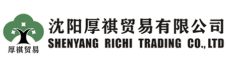 沈陽厚祺貿易有限公司-專業外貿代理，進出口代理，外貿顧問咨詢服務商！