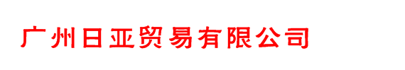 廣州日亞貿易有限公司