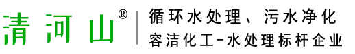 容潔化工循環水處理、清河山清洗劑、冷卻水冷凍水緩蝕阻垢、殺菌滅澡、預膜防腐、泥沙剝離、水垢清理、污水凈化處理技術_武漢容潔化工有限公司