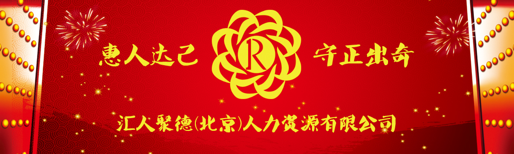 中國人聯_北京人聯_匯人聚德（北京）人力資源公司_中國人力資源聯合開發集團有限公司_中國人力資源聯合開發集團有限公司