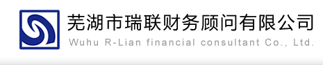 蕪湖公司注冊|蕪湖注冊公司|蕪湖工商代理|蕪湖公司注冊代理|蕪湖代辦營業執照|蕪湖增資驗資|蕪湖財務代理|蕪湖商標注冊-蕪湖瑞聯財務