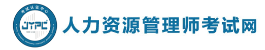 人力資源管理師考試網