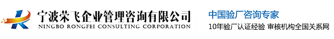 寧波榮飛企業管理咨詢有限公司-寧波驗廠公司,寧波認證公司,寧波體系認證機構,GRS認證,RCS認證,RWS認證,RDS認證-寧波榮飛企業管理咨詢有限公司