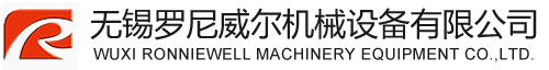 無錫羅尼威爾機械設備有限公司