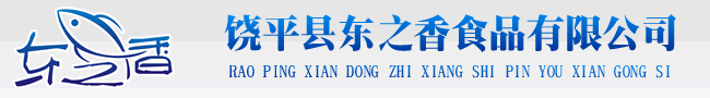 饒平縣東之香食品有限公司
