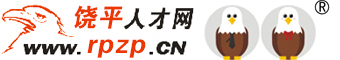 饒平人才網_饒平招聘網_饒平人才網最新招聘信息_饒平雄鷹人才網_RP.CZZP.CN