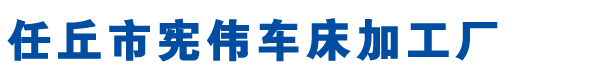 金屬平板機設備_電纜軸盤設備_河北冷拉設備廠家-河北任丘憲偉車床加工廠