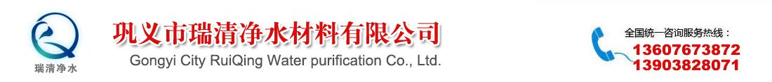 濾料-活性炭-石英砂濾料-椰殼活性炭-聚丙烯酰胺-鞏義市瑞清凈水材料有限公司