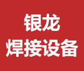 任丘市銀龍焊接設備有限公司