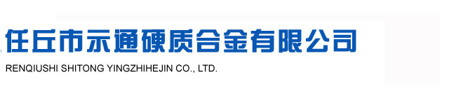 硬質合金軋輥-冷軋帶肋鋼筋軋輥-扁絲軋輥-任丘市示通硬質合金有限公司