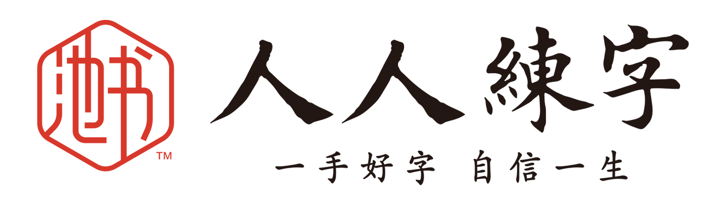 池書人人練字品牌總部官網
